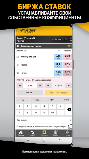 Мобильное приложение betfair линия букмекерская контора балтбет ставки на спорт